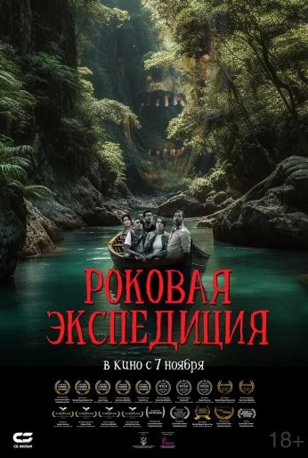 Роковая экспедиция (2023) онлайн бесплатно