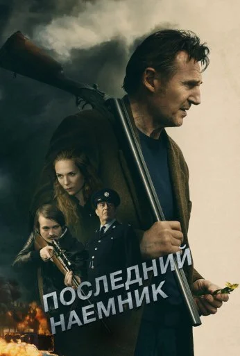 Последний наёмник (2023) онлайн бесплатно